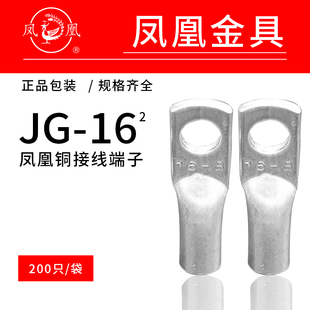 凤凰国标JG船用单压厚件铜接头 JG16 -6-8-10铜鼻子 接线端子