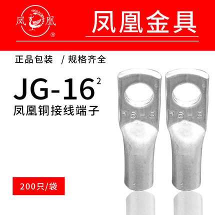 凤凰国标JG船用单压厚件铜接头 JG16 -6-8-10铜鼻子 接线端子