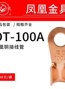 正品凤凰国标开口铜鼻子OT10A-1000A加厚A级铜接线端子铜电线电缆