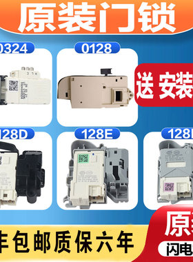 适用于海尔洗衣机0324/128D/128E全新原厂原装门锁电子锁安全门阀