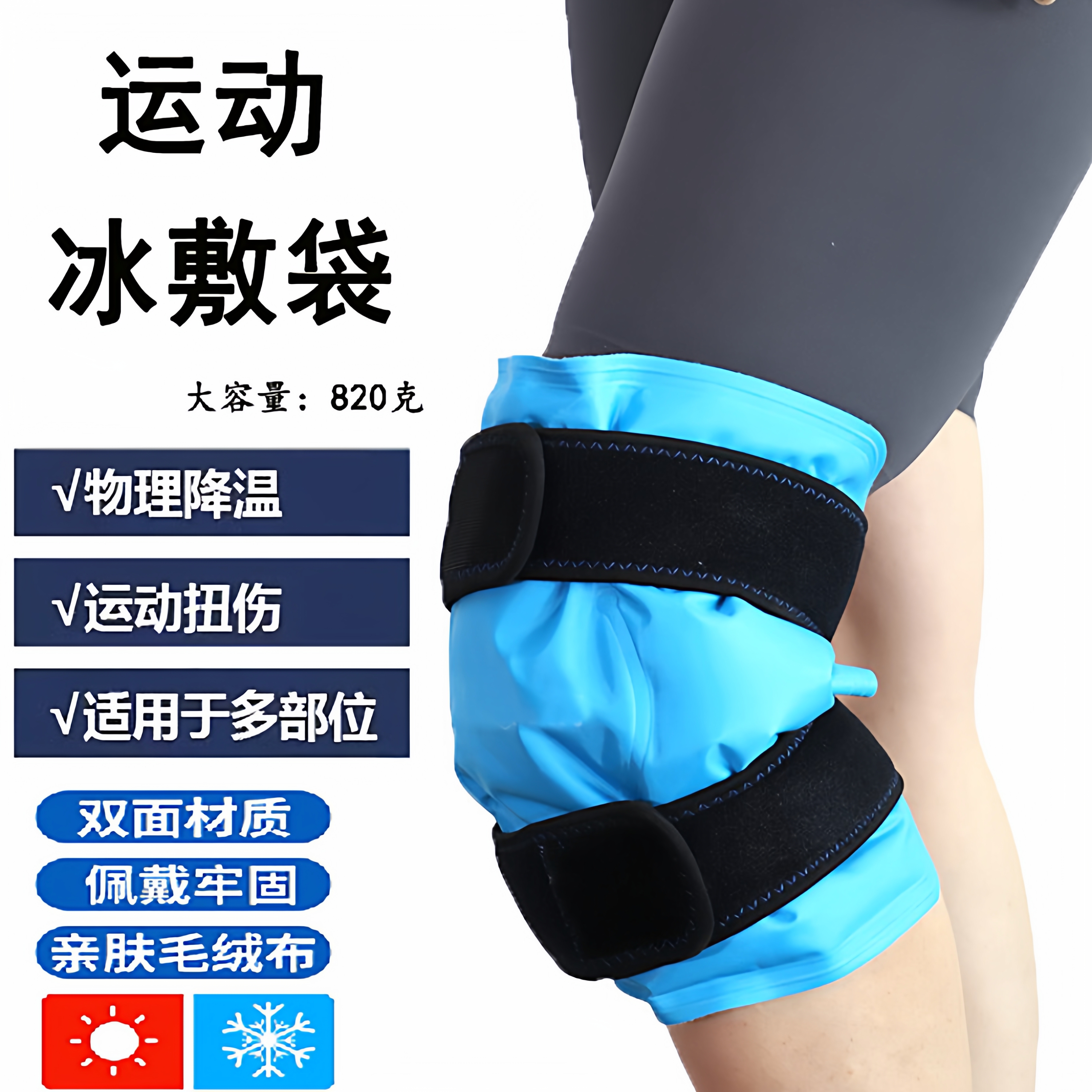 冰敷袋运动冰袋反复使用可绑膝盖关节脚踝扭伤术后冷热敷户外专用