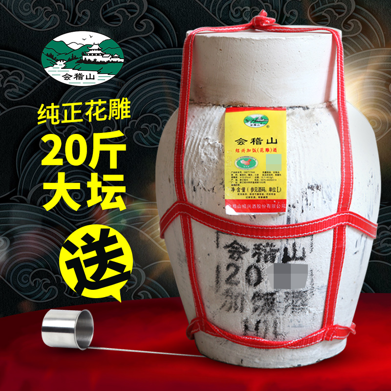 绍兴黄酒坛装会稽山大坛装20斤原酒加饭花雕酒糯米酒10kg泡药酒