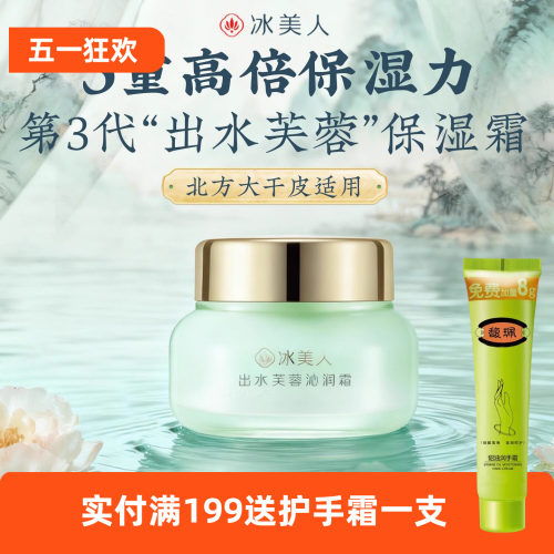 冰美人出水芙蓉沁润保湿霜