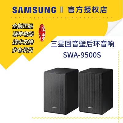 Samsung 三星 SWA-9500S全景声智能回音壁家庭影院无线后环绕音响