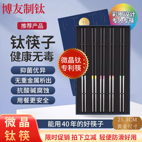博友制钛纯钛筷子微晶颜色区分