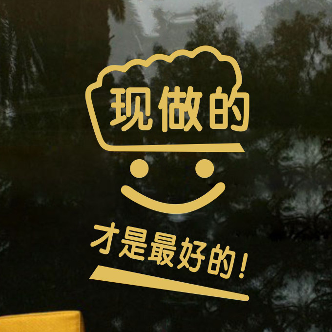 现做蛋糕面包店玻璃贴甜品披萨汉堡烘焙店橱窗装饰创意文字墙贴纸,家居饰品,软装墙贴,淘宝优惠券,粉丝福利购,淘宝优惠卷