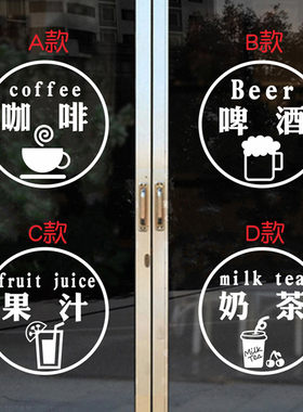 玻璃贴纸奶茶饮品咖啡果汁墙贴