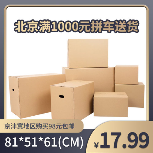 北京特硬加厚定做搬家纸箱