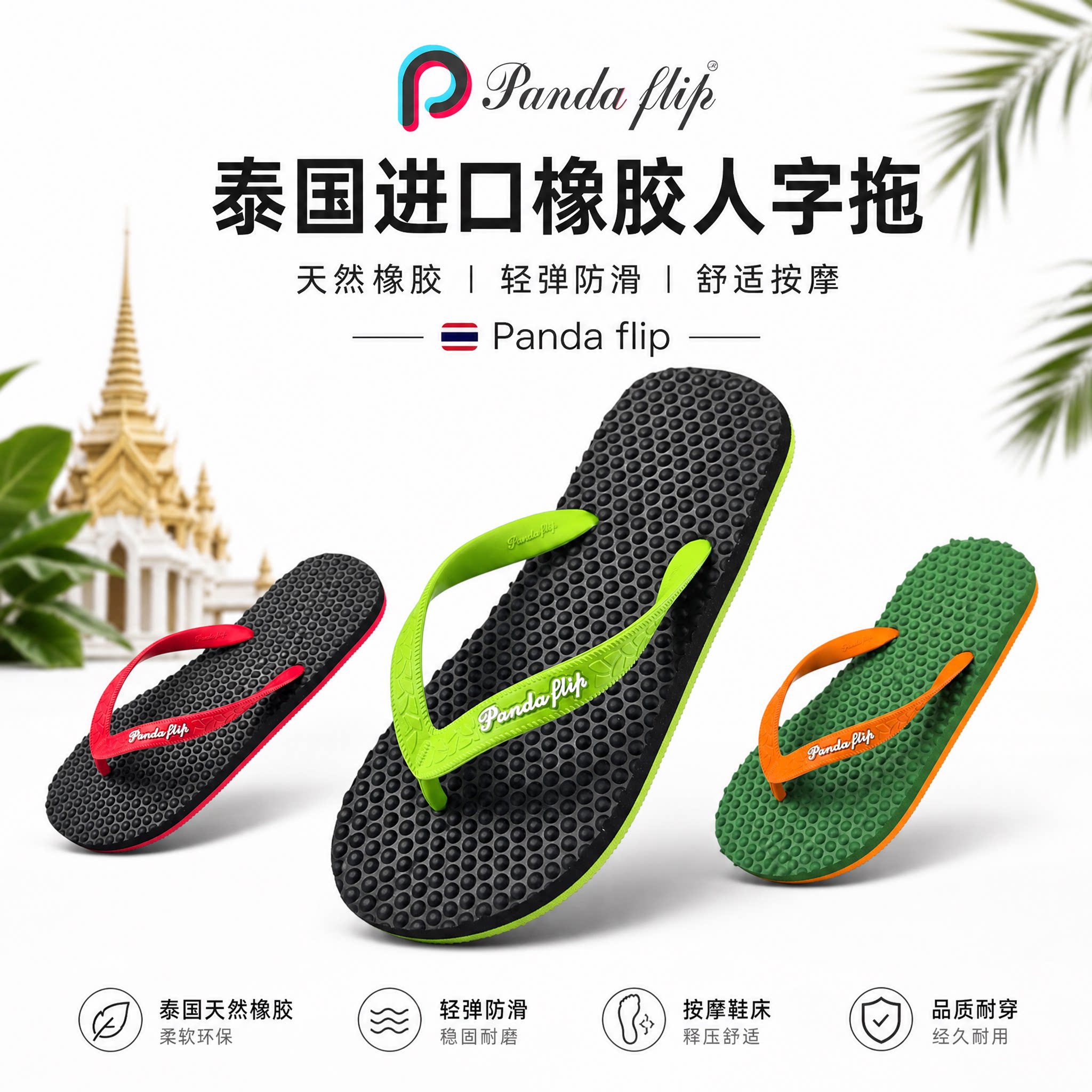 泰国进口PandaFlip防滑凉拖图片