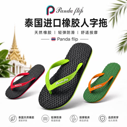 泰国进口PandaFlip防滑凉拖