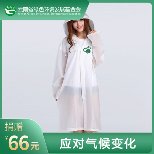 雨衣 6㎡造林项目 环境保护周边产品 特别定制限量版 捐赠回馈