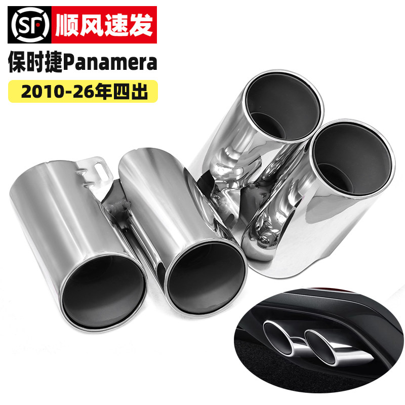 适用09-26款保时捷Panamera帕拉梅拉四出尾喉970 971改装排气管嘴