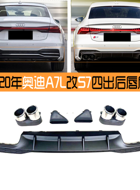 热卖适用于19-20新奥迪A6LA7C8改装升级S6S7四出后唇黑色尾喉套件