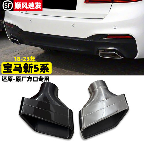 宝马新5系原厂方口不锈钢尾喉