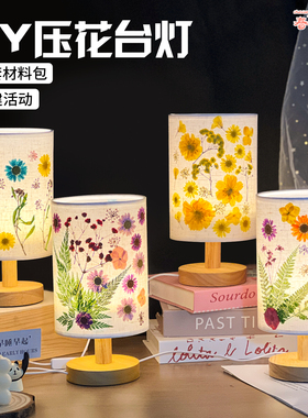 感恩节礼物压花台灯diy手工材料植物干花床头小夜灯场景布置摆件