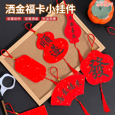 万年红洒金福卡双面手写diy挂饰