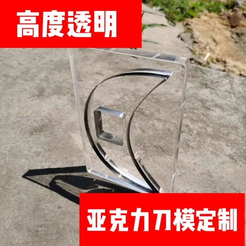 高透明亚克力有机玻璃激光刀模