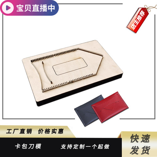 久恒新款名片卡包刀模DIY皮具制作工具国产 进口刀支持定制各图形