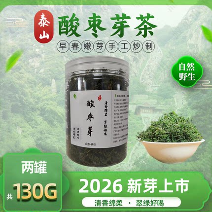 2026年泰山野生酸枣芽茶酸枣叶茶山枣叶茶酸枣仁叶茶新芽上市尝鲜