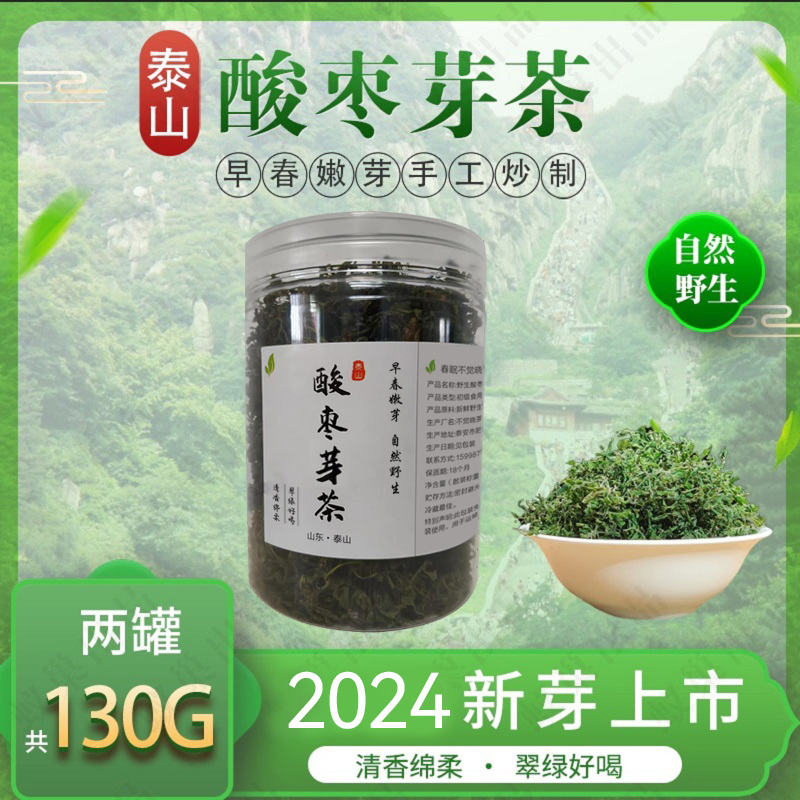 泰山野生酸枣芽茶酸枣叶茶山枣叶茶酸枣仁叶茶2024年新芽上市尝鲜 传统滋补营养品 养生茶 原图主图