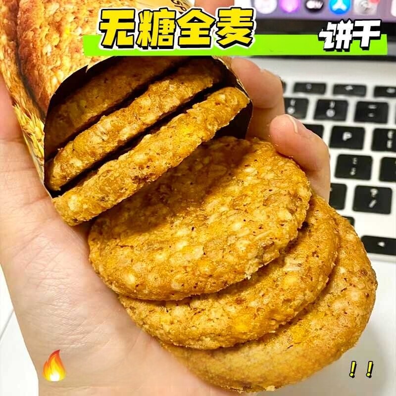 无糖全麦消化饼干粗粮代餐饱腹抗饿杂粮老人孕妇控餐期早餐小零食