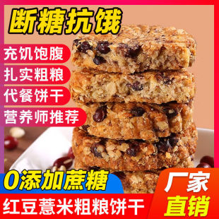 红豆薏米燕麦紫薯饼干杂粮无蔗糖粗粮早餐健身代餐饱腹低零食卡