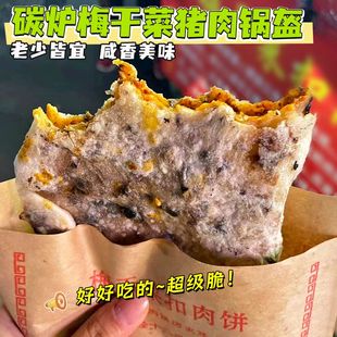 梅干菜扣肉薄脆烧饼锅盔饼黄山特产炭烤即食早餐正宗安徽特产零食