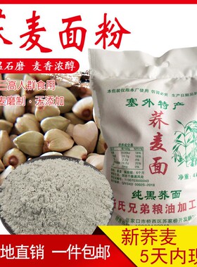 纯荞麦面粉现磨荞麦粉荞面饸饹农家黑麦黑荞麦面粉5斤糖尿人主食