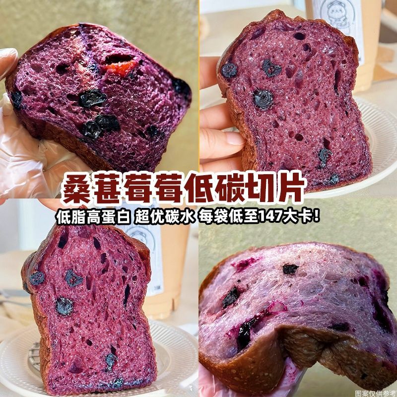 优质碳水】桑葚蓝莓面包切片无糖精学生早餐减脂期代餐零食高蛋白