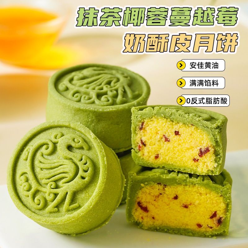 抹茶椰蓉蔓越莓奶酥月饼传统手工月饼中秋节精美礼盒装送礼下午茶