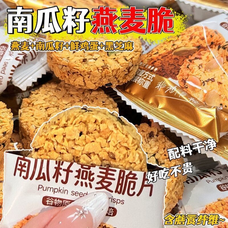 南瓜籽燕麦脆片酥性饼干早餐饱腹休闲解馋网红爆款健身零食品追剧