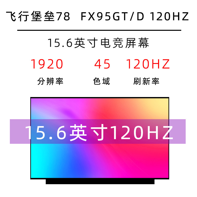 华硕飞行堡垒78 FX95GT/D MARS15VX60G笔记本120Hz液晶显示内屏幕