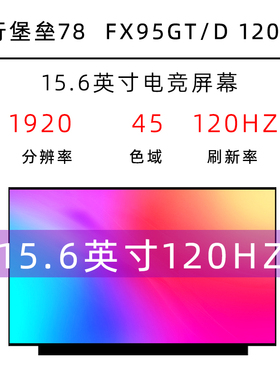 华硕飞行堡垒78 FX95GT/D MARS15VX60G笔记本120Hz液晶显示内屏幕