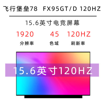 华硕飞行堡垒78 FX95GT/D MARS15VX60G笔记本120Hz液晶显示内屏幕