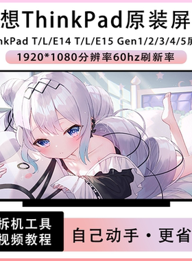 联想ThinkPad T/L/E14 T/L/E15 Gen1/2/3/4/5笔记本液晶屏IPS屏幕