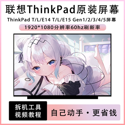 联想ThinkPad T/L/E14 T/L/E15 Gen1/2/3/4/5笔记本液晶屏IPS屏幕