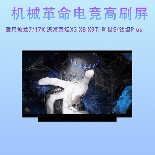 机械革命蛟龙7/17k 深海泰坦X3/X8/X9Ti 旷世E/钛坦Plus屏幕