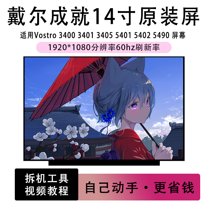 戴尔Vostro 3400 3405 3420 5401 5402 5490笔记本液晶屏IPS屏幕