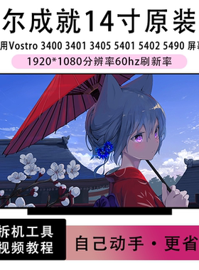 戴尔Vostro 3400 3405 3420 5401 5402 5490笔记本液晶屏IPS屏幕