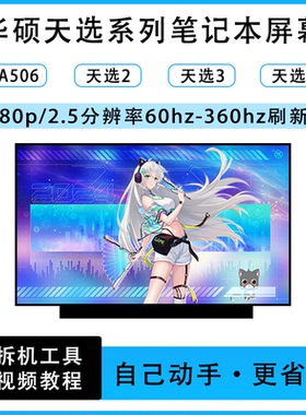 华硕天选FA506 天选1/2/3/4/5Pro 笔记本原装屏幕/165HZ/2.5K/144