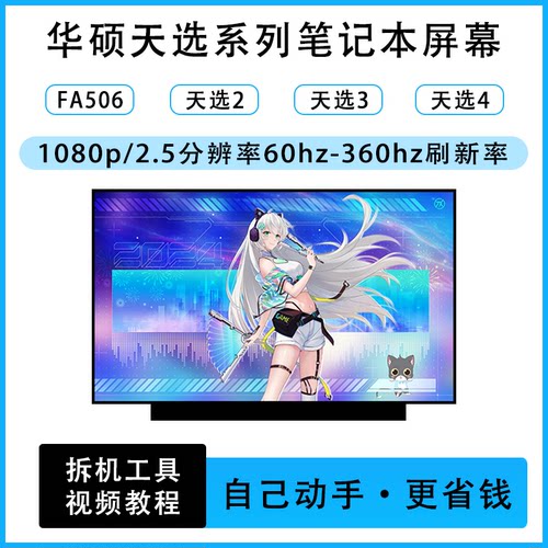 华硕天选FA506 天选1/2/3/4/5Pro 笔记本原装屏幕/165HZ/2.5K/144