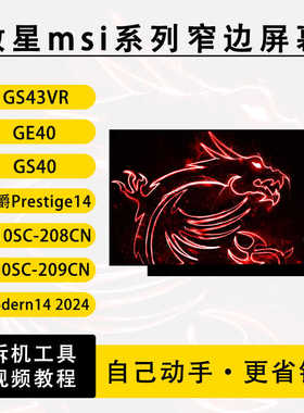 微星msi GE40 GS40 GS43VR 尊爵Prestige14 A10SC 笔记本液晶屏幕