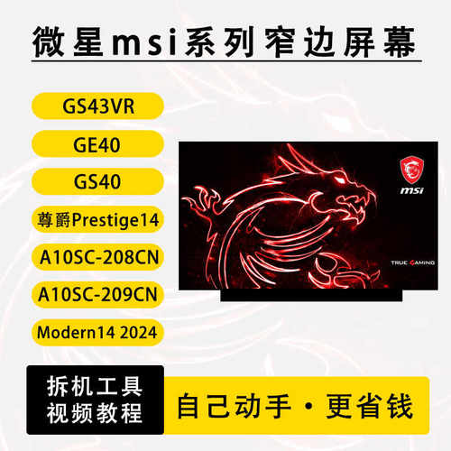 微星msi GE40 GS40 GS43VR 尊爵Prestige14 A10SC 笔记本液晶屏幕