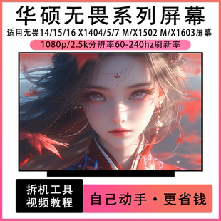 华硕无畏14/15/16 X1405V X1502Z/V M/X1603Z X1605Z/V笔记本屏幕