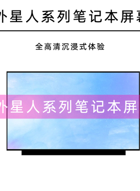 外星人Alienware M17 R2/R3/R4/R5 Area-51m笔记本液晶显示内屏幕