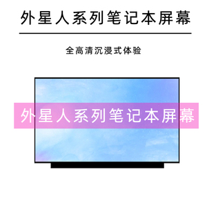 外星人Alienware M17 R2/R3/R4/R5 Area-51m笔记本液晶显示内屏幕