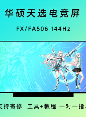 华硕 FX506H/L FA506I/Q FX507Z/V FA507R/X/N FX516P FX517Z屏幕