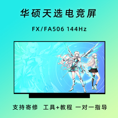 华硕 FX506H/L FA506I/Q FX507Z/V FA507R/X/N FX516P FX517Z屏幕