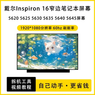 5620 5640 5625 5635 5645笔记本全新屏幕 5630 戴尔Inspiron16