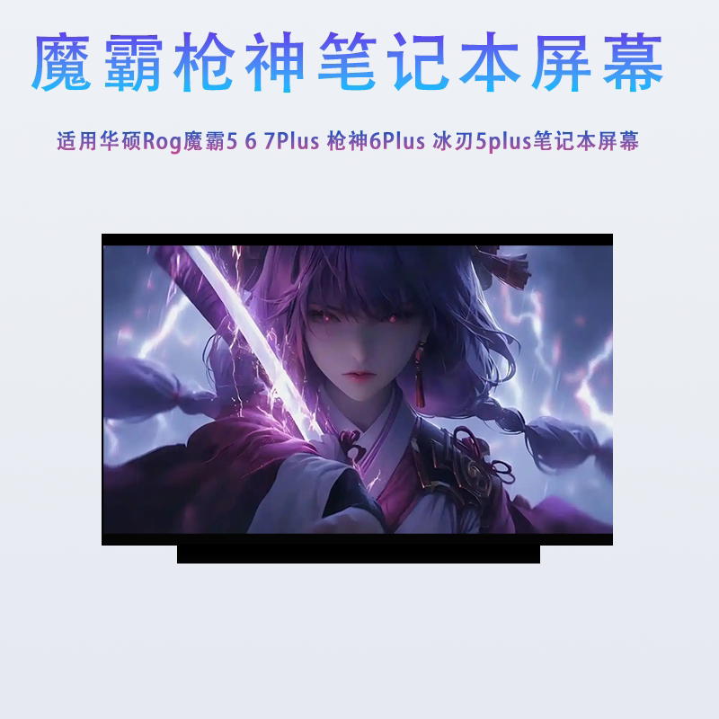 华硕ROG魔霸3/5R 67Plus枪神5/6Plus冰刃5Plus天选Plus笔记本屏幕